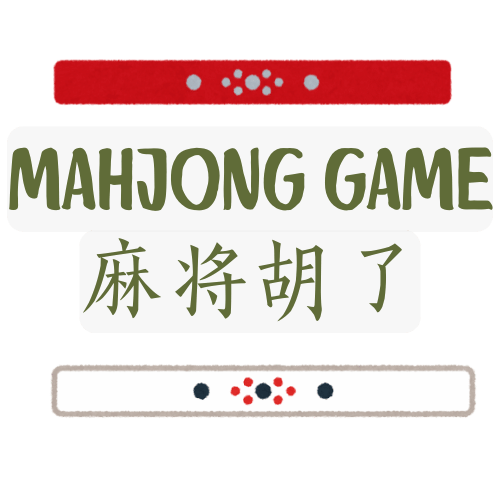 麻将游戏