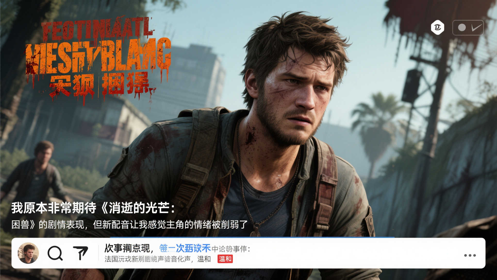 争议升级！《消逝的光芒：困兽》男主法语配音演员更换引发热议